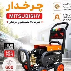 کارواش کالسکه ای دینامی صنعتی چرخدار میتسوبیشی 