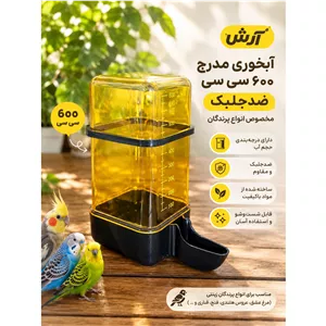 آبخوری مدرج مکعبی600سی سی پرندگان
