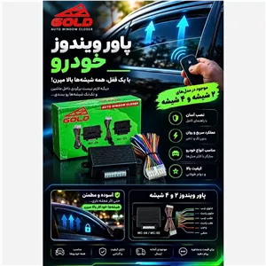 پاور ویندوز شیشه بالابر گلد