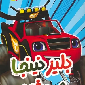 بلیز نینجا می شود 2