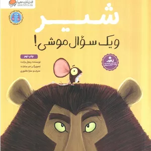 شیر و یک سوال موشی!