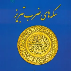سکه های ضرب تبریز