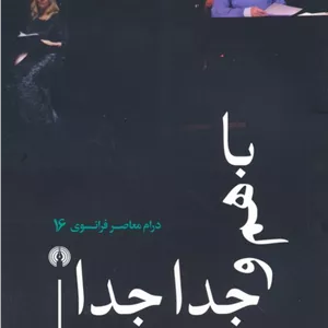 باهم و جدا جدا (درام معاصر فرانسوی 16)