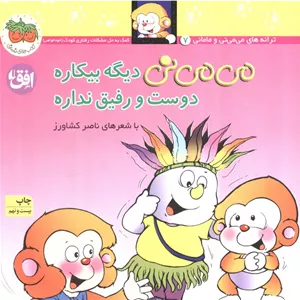 می می نی 7 (می می نی دیگه بیکاره دوست و رفیق نداره)،(ترانه های می می نی و مامانی)،(گلاسه)