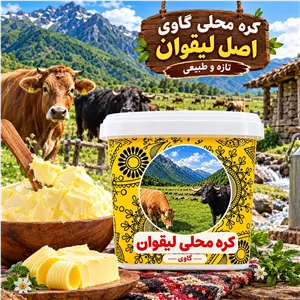 کره محلی آذربایجان- لیقوان اصیل 