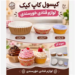 کپسول کاپ کیک کاغذی 100عددی (پس کرایه)