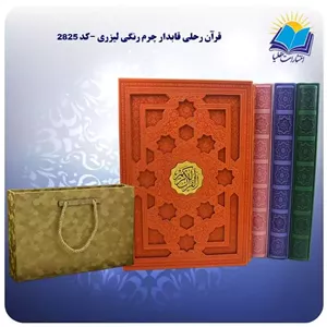 قرآن رحلی قابدار چرم رنگی لیزری با جعبه MDF هدیه (کد 2825)