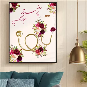 تابلو شاسی ال ایکس پی طرح تبریک روز پرستار کد 03395 ( قدردانی و تشکر ، یادبود ، کادو ، هدیه ) 