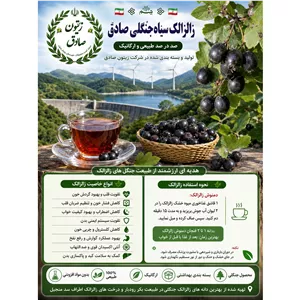 زالزالک سیاه جنگلی صادق