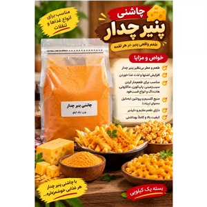 چاشنی پنیر چدار (یک کیلویی) 