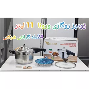 زودپز روگازی 11 لیتر ورونا 2 سال گارانتی 