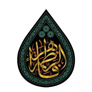 کتیبه اشک طرح فاطمی کد M2