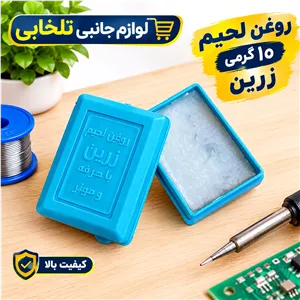 روغن لحیم 10 گرمی زرین دارای حداقل ناخالصی،مناسب لحیم کاری های مقطعی و انجام پروژه های دانش آموزی