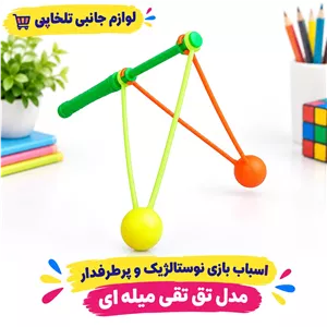 اسباب بازی نوستالژیک و پرطرفدار مدل تق تقی میله ای (دارای بسته بندی سلفونی) مناسب برای ایجاد تمرکز و تقویت حرکات دست