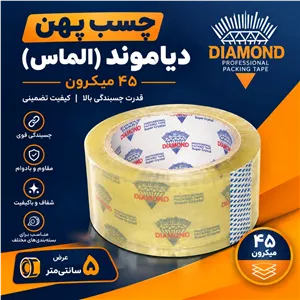 چسب پهن دیاموند یا الماس ،45 میکرون،چسبندگی مناسب برای بستهبندی