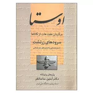 کتاب اوستا اثر دکتر آبتین ساسانفر نشر علم NZ5