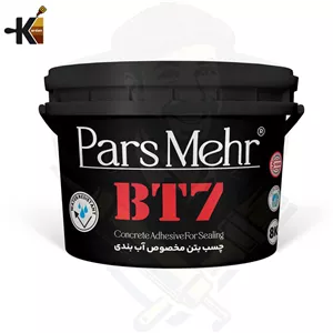 چسب بتن آب بندی BT7 پارس مهردبه(8 کیلویی)
