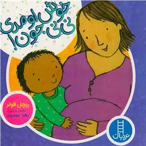 خوش اومدی نی نی جون! (نردبان) نیم خشتی سخت 2284