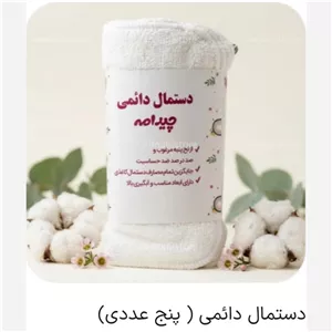دستمال دائمی چیدامه