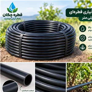 لوله آبیاری قطرهای 16 میلیمتر