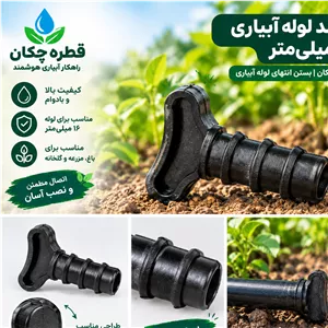 تهبند لوله آبیاری قطره ای 16 میلیمتر