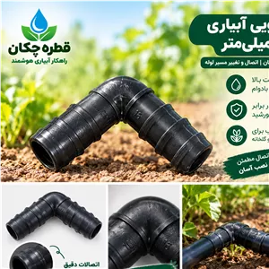 زانویی آبیاری قطره ای 16 میلیمتر