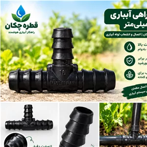 سه راهی آبیاری قطره ای 16 میلیمتر