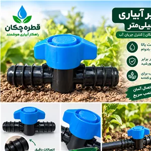 شیر آبیاری قطره ای 16 میلیمتر