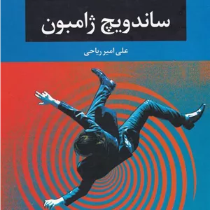 ساندویچ ژامبون