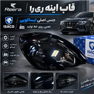 قاب آینه بغل ری را ریرا 