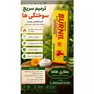 پماد سوختگی برنیل