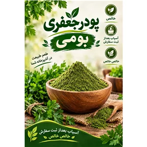 پودر جعفری خشک بومی ، خالص ، 100گرمی 