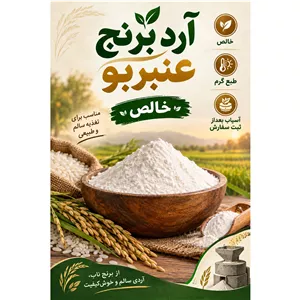 آردبرنج عنبر بو، طبع گرم ومعتدل،خالص (نیم کیلویی)
