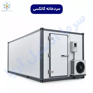 سردخانه کانکسی قابل حمل