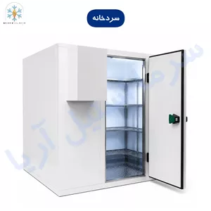 سردخانه صنعتی