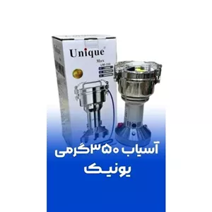آسیاب 350گرمی یونیک(پسکرایه) 