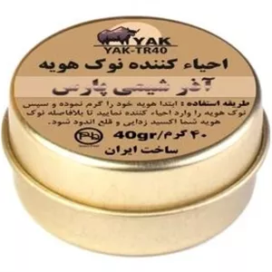 احیا کننده نوک هویه آذر شیمی پارس 20 گرم