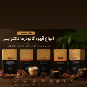 قهوه گانودرما اصل
