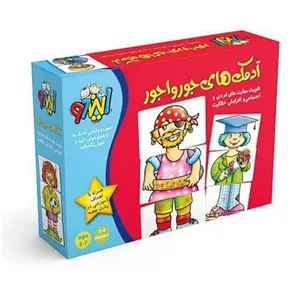آدمک های جورواجور