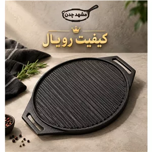 گریل بیضی مشهد چدن کیفیت رویال 