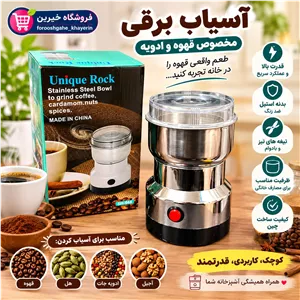 آسیاب برقی یونیک راک