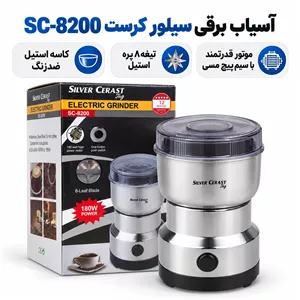 آسیاب برقی سیلور کرست مدل SC 8200 موتور قوی ، تیغه 8پره استیل ، قهوه، هل و ادویه را یکدست پودر کن
