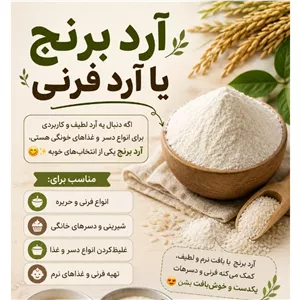 آرد برنج(آرد فرنی)