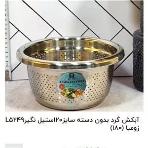 ابکش استیل سایز 20 زومبا لبه دار