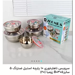 سرویس کاسه 10 پارچ درب دار استیل زومبا