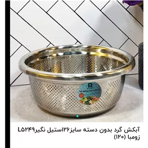 ابکش استیل سایز 26 لبه دار برند زومبا