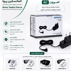 آداپتور فشارسنج امرون اورجینال ac عمده مجموعه 5 عددی