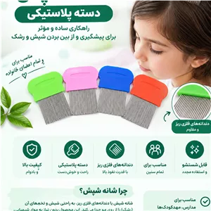 شانه ضد شپش دسته پلاستیکی کیفیت عالی 