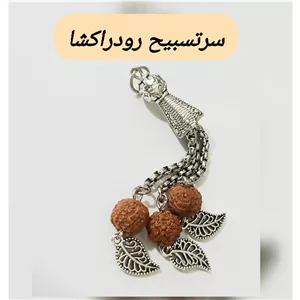کرکوش سنتی هسته چوبی سرتسبیح سه شاخه منگوله زنجیر استیل شیخک
