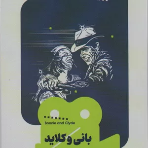 بانی و کلاید (یک فیلم،یک جهان24)